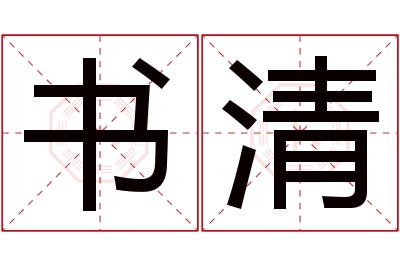 书清名字寓意