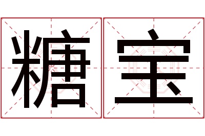 糖宝名字寓意