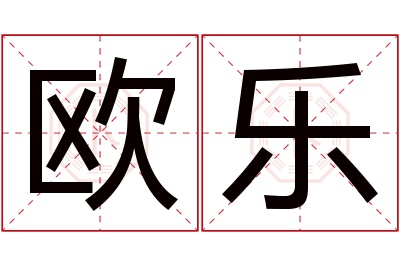 欧乐名字寓意