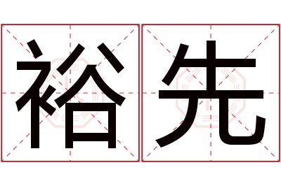 裕先名字寓意