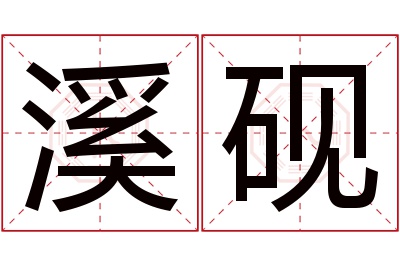 溪砚名字寓意