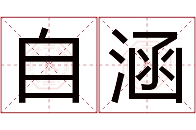 自涵名字寓意