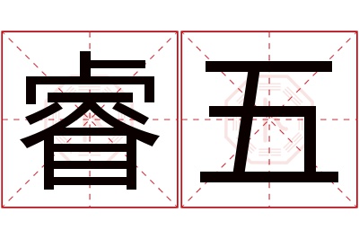 睿五名字寓意