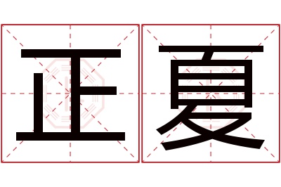 正夏名字寓意