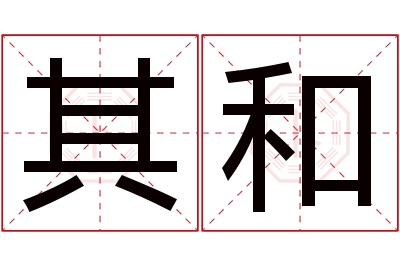 其和名字寓意