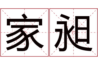 家昶名字寓意