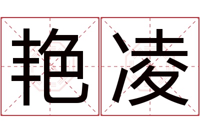 艳凌名字寓意