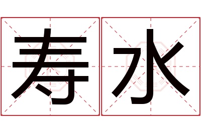 寿水名字寓意