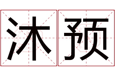 沐预名字寓意