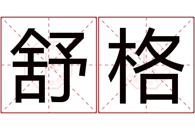 舒格名字寓意