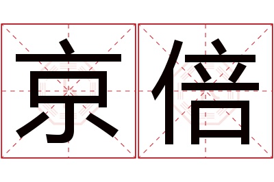 京倍名字寓意