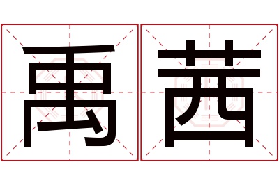 禹茜名字寓意