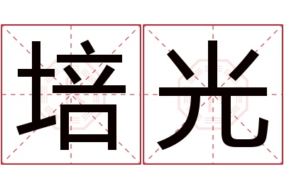 培光名字寓意