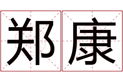 郑康名字寓意