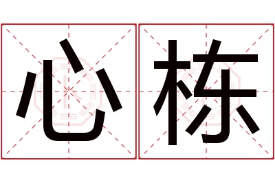 心栋名字寓意 心栋名字寓意