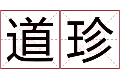 道珍名字寓意