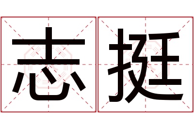 志挺名字寓意