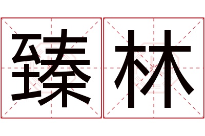 臻林名字寓意