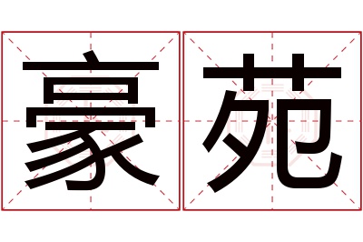 豪苑名字寓意