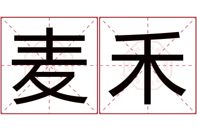 麦禾名字寓意