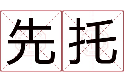 先托名字寓意