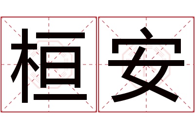 桓安名字寓意