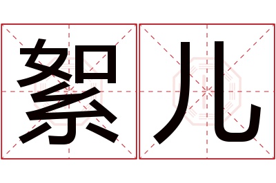 絮儿名字寓意