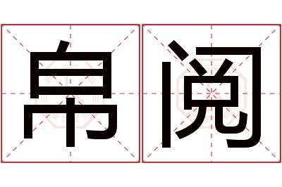 帛阅名字寓意