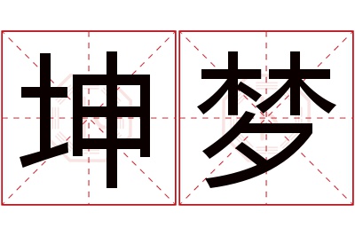 坤梦名字寓意