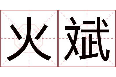 火斌名字寓意