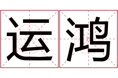 运鸿名字寓意