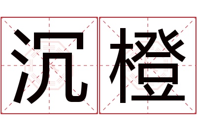 沉橙名字寓意