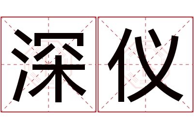 深仪名字寓意