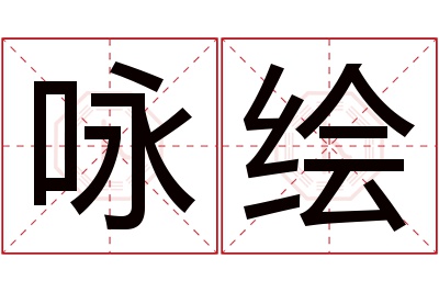 咏绘名字寓意