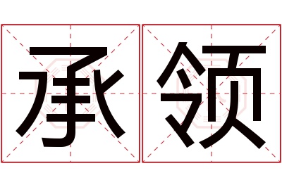 承领名字寓意