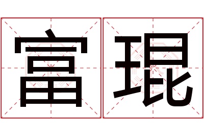 富琨名字寓意