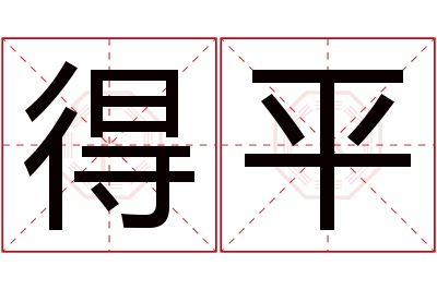 得平名字寓意