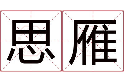 思雁名字寓意