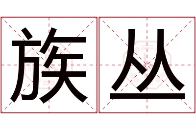 族丛名字寓意