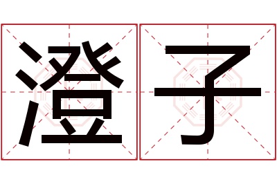 澄子名字寓意