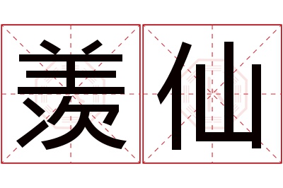 羡仙名字寓意