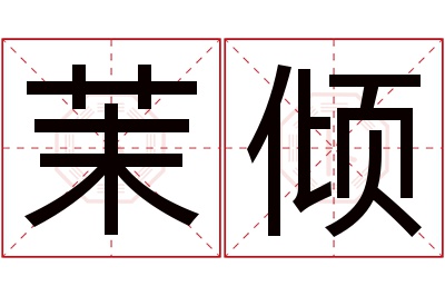 茉倾名字寓意