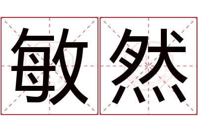 敏然名字寓意