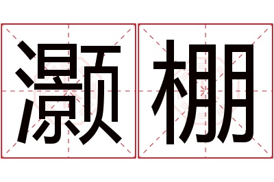 灏棚名字寓意