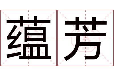 蕴芳名字寓意