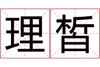 理皙名字寓意