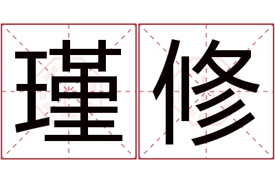 瑾修名字寓意