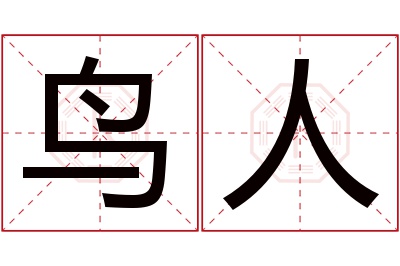 鸟人名字寓意