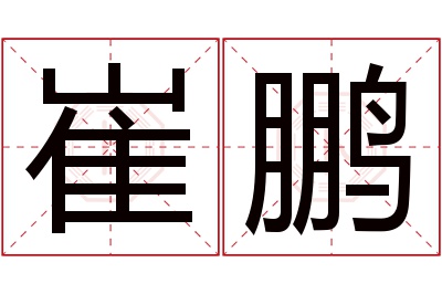 崔鹏名字寓意