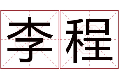 李程名字寓意